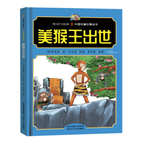 【悦读约经典中国名著故事】美猴王出世
