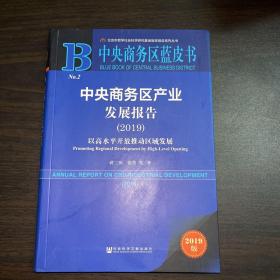 中央商务区蓝皮书：中央商务区产业发展报告（2019）