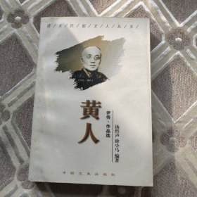 黄人:评传·作品选