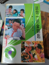 送你一把金鑰匙