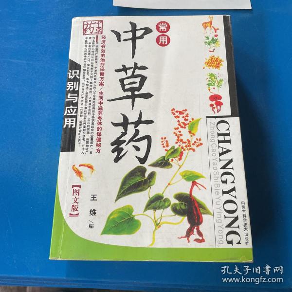 常用中草药识别与应用（图文版）