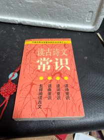 读古诗文常识； 中国古典文学基本知识丛书选汇之一