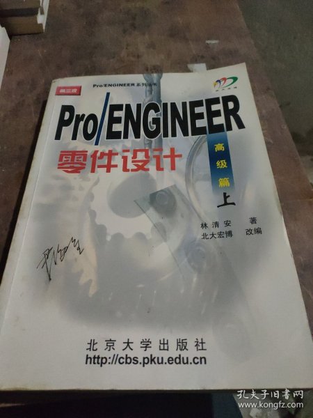 Pro/ENGINEER 2000i零件设计：高级篇（上）