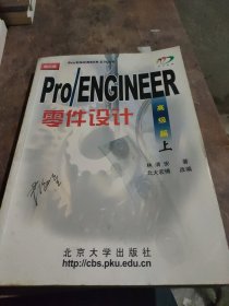 Pro/ENGINEER 2000i零件设计：高级篇（上）