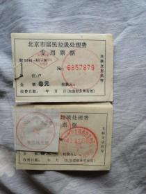 北京市居民垃圾处理费专用票据