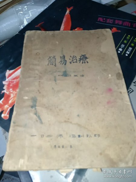 简易治疗