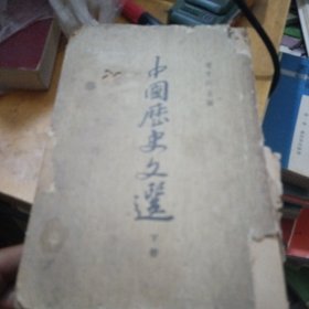 中国历史文选，下册