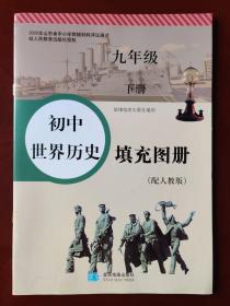 初中世界历史填充图册 （配人教版）九年级下册