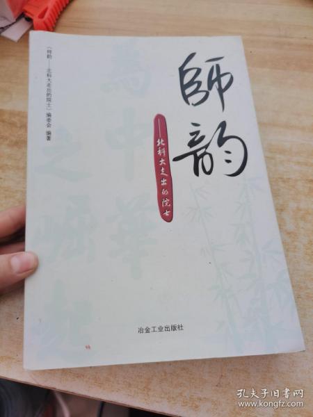 师韵：北科大走出的院士\本书编委会