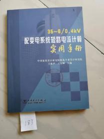 配变电系统短路电流计算
实用手册