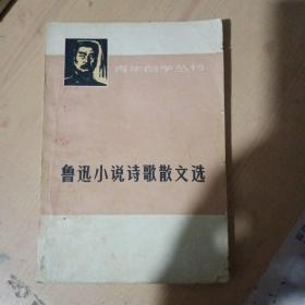 青年自学丛书鲁迅小说诗歌散文选