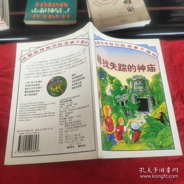 寻找失踪的神庙：动脑筋神秘冒险故事大森林9