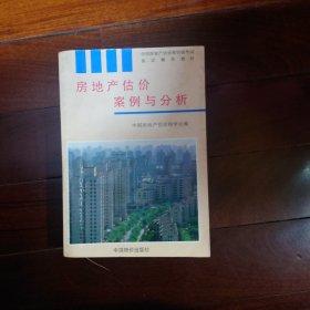 房地產(chǎn)估價(jià)案例與分析
