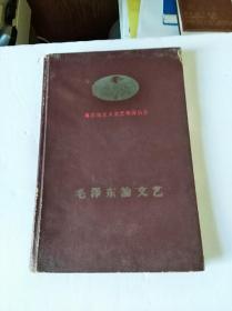 毛泽东论文艺 [1958年一版一印]