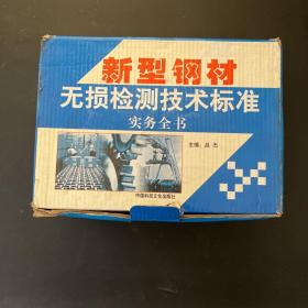 新型钢材无损检测技术标准实务全书【全四册附光盘 盒装】品佳未阅 实物拍摄