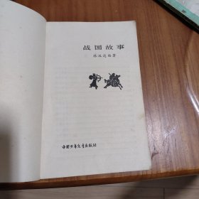 中国历史故事集（五册）/春秋故事 战国故事 西汉故事 东汉故事 两晋南北朝故事 附送 隋唐故事 插图本 共6本合售