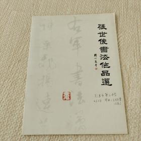 张世俊先生书法作品选