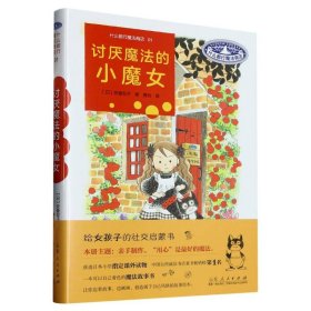 讨厌魔法的小魔女(精)/什么都行魔法商店 9787209105927