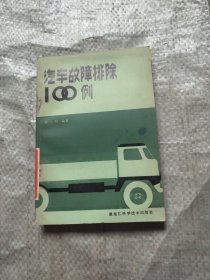 汽车故障排除100例