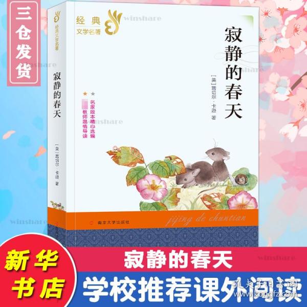 寂静的春天  (美)蕾切尔·卡逊 新华正版