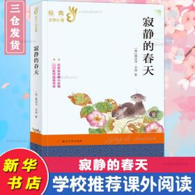 寂静的春天  (美)蕾切尔·卡逊 新华正版