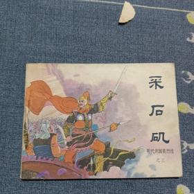 连环画：采石矶