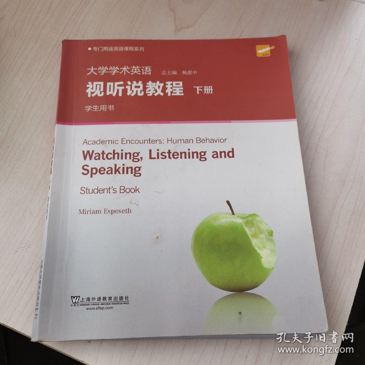 大学学术英语：视听说教程（下 学生用书 附光盘）/专门用途英语课程系列