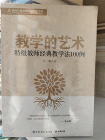 教学的艺术--特级教师经典教学法100例