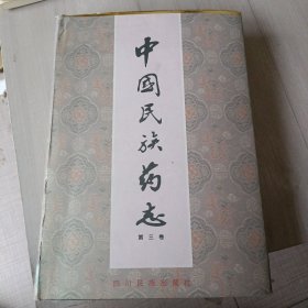 中国民族药志.第3卷