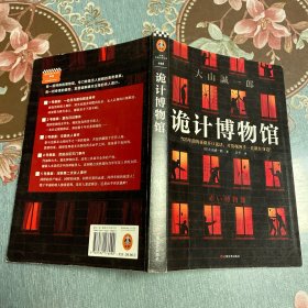 诡计博物馆（密室大奖！当25年前的证据开口说话，才发现凶手就在身边！）（读客外国小说文库）