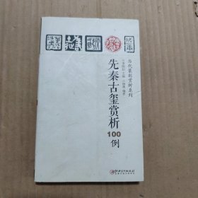 先秦古玺赏析100例