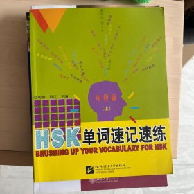 HSK单词速记速练.中级篇.上