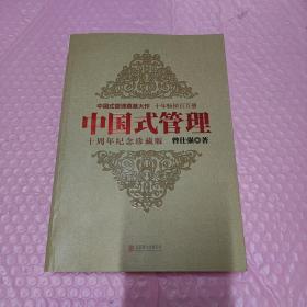 中国式管理：十周年纪念珍藏版
