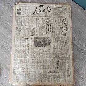 人民日报1950年7月21日（4开六版） 政务院周恩来总理发出院令公布人民法庭组织通则。 美丽的河山勇敢的人民。 各地防汛进入紧张阶段。 皖北淮河中游决口成灾中央水利部已派人前往协助抢救。 翻砂工人相互挑战竞赛。 国家扶植私营工业。