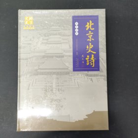 北京史诗 全新未拆封