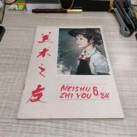 美术之友1984.6 ∽存放84层