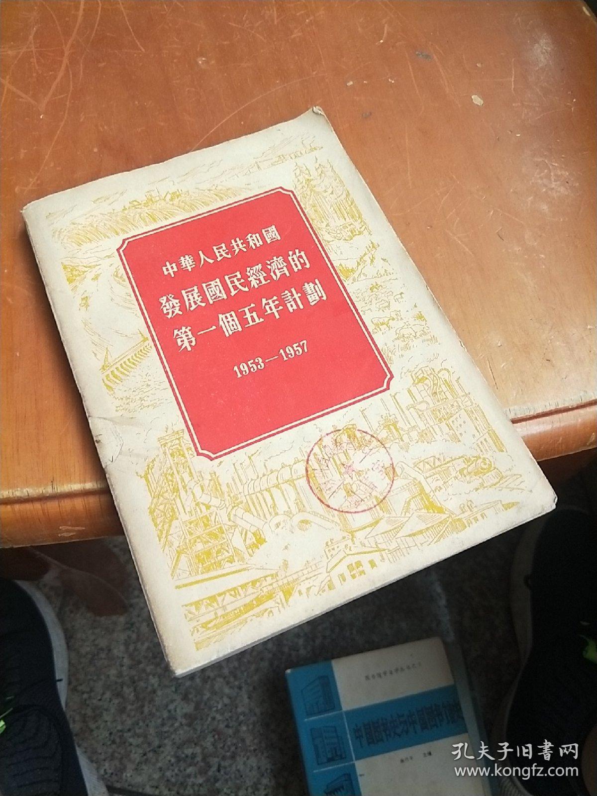 中华人民共和国发展国民经济的第一个五年计划(1953一1957)