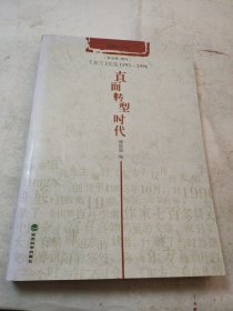 直面转型时代：《东方》文选1993-1996