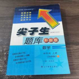 2014秋尖子生题库 四年级数学上（北师）