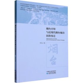 烟台开埠与近现代烟台城市民俗变迁