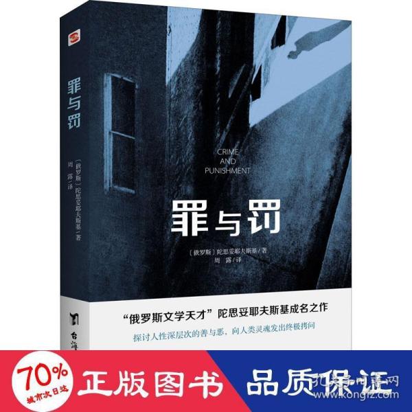 罪与罚（“俄罗斯文学天才”陀思妥耶夫斯基成名之作，人能从洁白里拷打出罪恶，也能从罪恶中拷打出洁白）