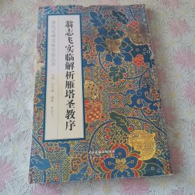 历代名碑名帖实临丛书 翁志飞实临解析雁塔圣教序