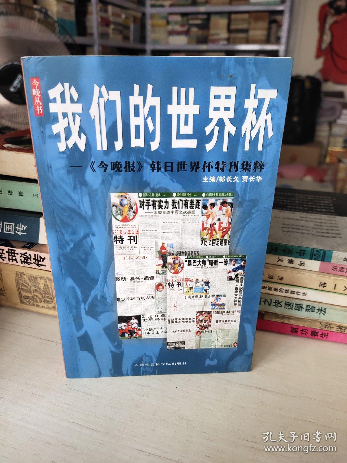 我们的世界杯:《今晚报》韩日世界杯特刊集粹