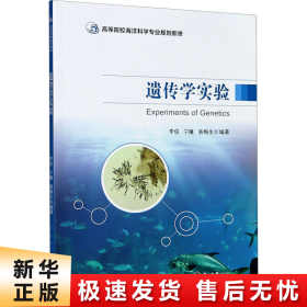 遗传学实验(高等院校海洋科学专业规划教材)