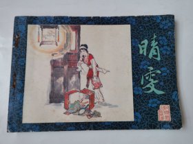 2447（全网超低价！）稀缺早期连环画：80年代32开本名家绘画老版连环画《晴雯》（名家丁世弼绘画，1981年1版1印！），较厚，共154页，1981年12月1版1印，包老保真！内页完整不缺页，封面封底自然旧，下边口有些轻微水迹，具体品相如图！