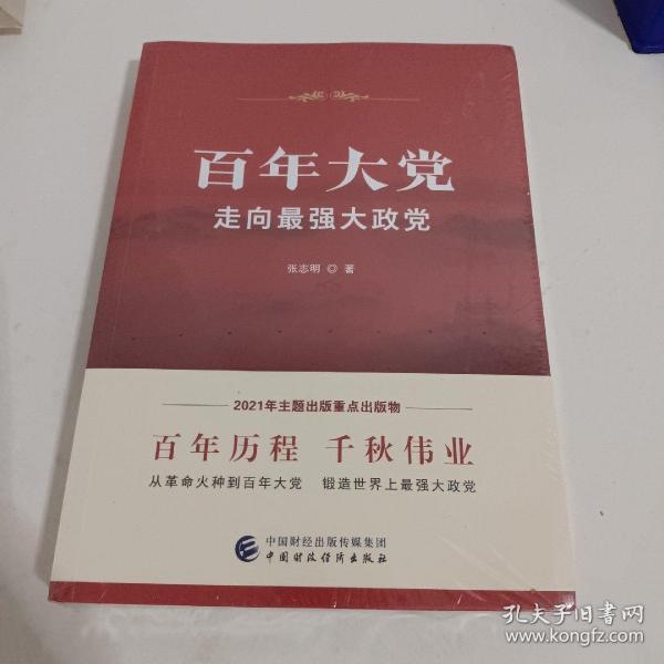 百年大党：走向最强大政党<未开封>