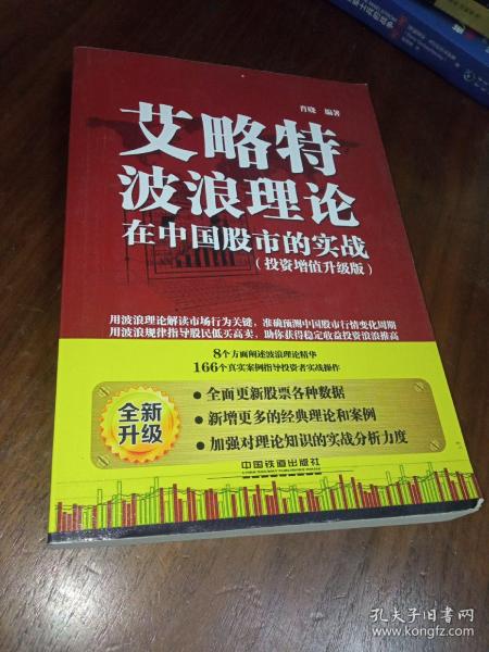 艾略特波浪理论在中国股市的实战（投资增值升级版）