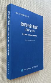 政府会计制度详解与实务：条文解读+实务应用+案例讲解