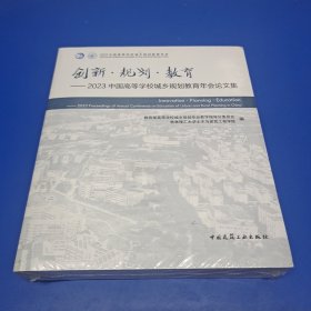 创新·规划·教育——2023中国高等学校城乡规划教育年会论文集(正版有防伪)