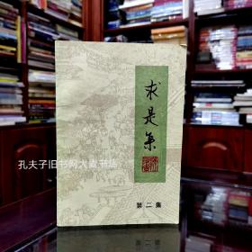 《求是集(第2集)》记万历刊本毛诗六帖/朱舜水一尺牍/南宋定都临安的原因/珠玑巷史事/桂林石刻元祐党籍/明未吴杭两戴笠/略论直斋书录解题/等